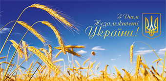 С праздником Независимости!