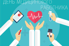 День медицинского работника!